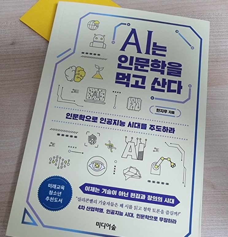  서평 | AI는 인문학을 먹고 산다.