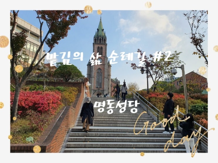 한국천주교의 중심  명동성당