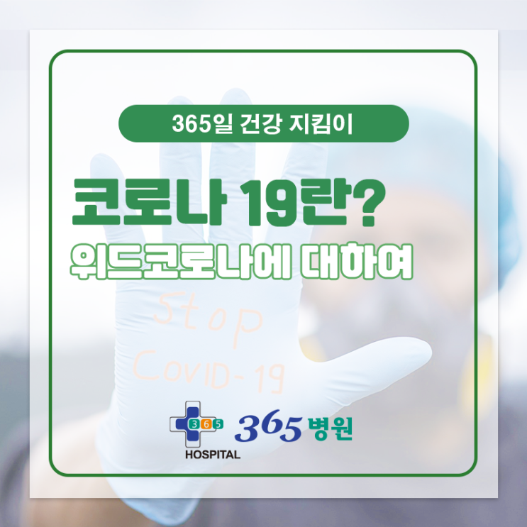  [창원마산 척추관절 디스크 365병원] 위드 코로나(단계적일상회복)