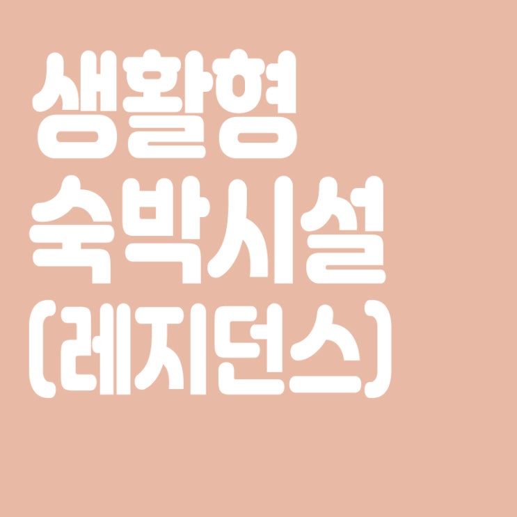  생활형 숙박시설(생숙)이란, 생활형 숙박시설 투자