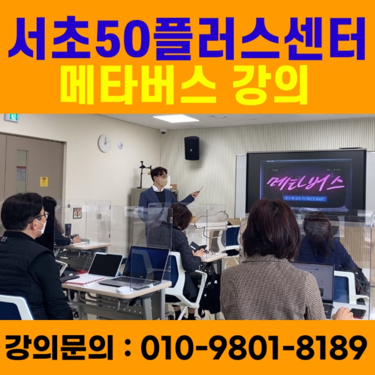 서초50플러스센터 메타버스강의 - 메타버스강사 소병구