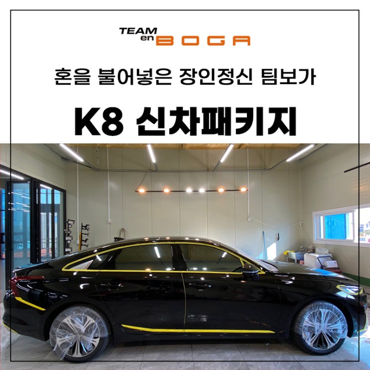  일산 K8 신차패키지 고민없이 여기 추천합니다!