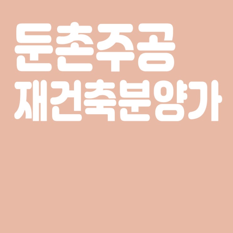  둔촌주공 재건축 분양가 예상, 4천만원 분양가 예상