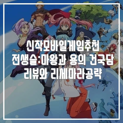  생각보다 고퀄리티 신작모바일게임추천 전생슬: 마왕과 용의 건국담 리세마라 게임공략
