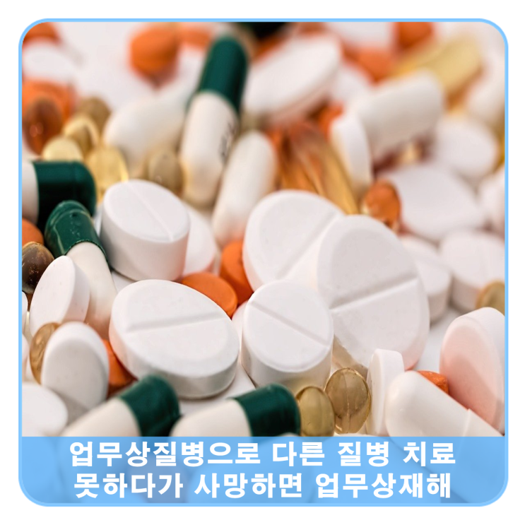  산재로 얻은 폐질환때문에 다른 질병 치료 못하다 사망하면 업무상재해