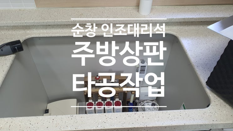  순창 인조대리석 주방상판 타공