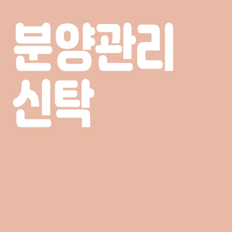  분양관리신탁이란, 분양관리신탁의 장점(유용성), 단점