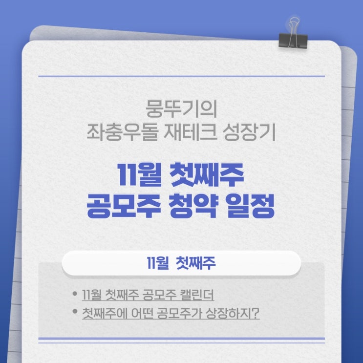 11월 첫째 주 공모주 청약일정 정리(엔켐,카카오페이 상장, 디어유, 에스엠상선 청약 등)