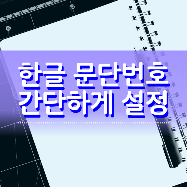 한글 문단번호 간단하게 설정할 수 있어요 한글 문단번호 간단하게 설정할 수 있어요