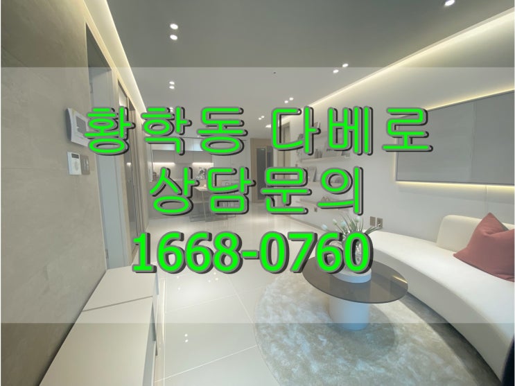  황학동다베로 신당역 초역세권 황학동오피스텔 보고가세요.
