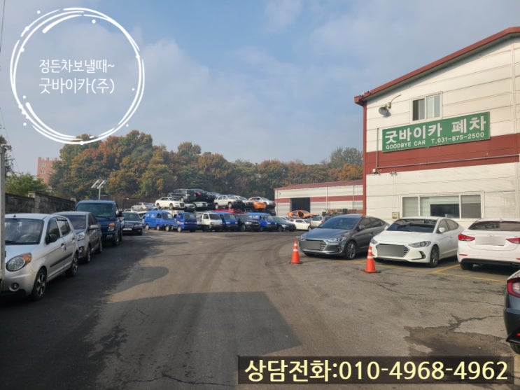  의정부폐차장 폐차할 때 알아야할 다섯가지.