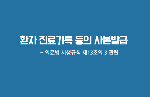  [부산/울산/경남 의료변호사] 환자의 진료기록부 등의 사본 발급