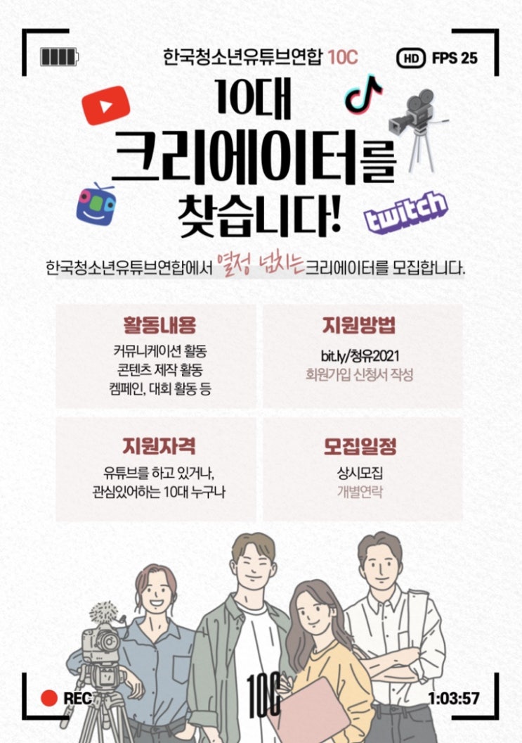 [청소년 대외활동] 10대 크리에이터들의 모임! 청유 네트워크 회원 모집!