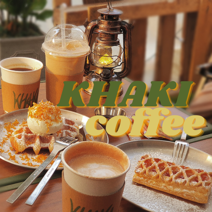  일산디저트 맛집 백석동카페 카키 커피(KHAKI) 캠핑 감성 충만