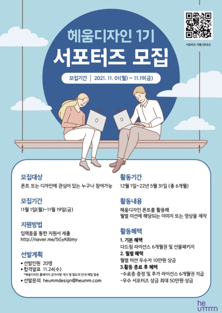 [대학생 대외활동] 헤움디자인 1기 서포터즈 모집 (~11/19)