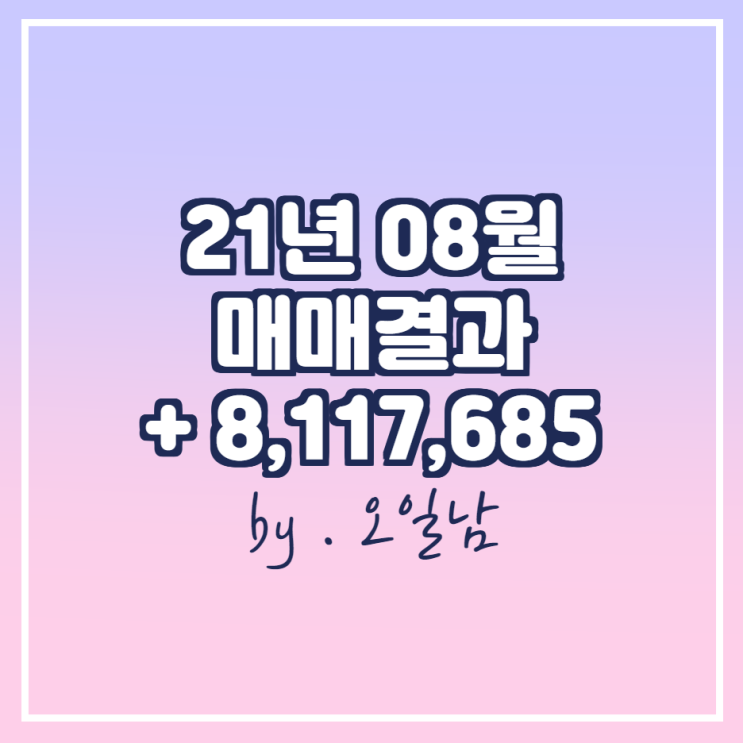  -21년 8월 매매 결과(총수익:8,117,685)