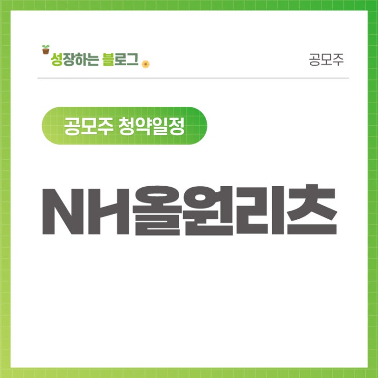  NH올원리츠 공모주 청약 일정 11월 03~05일