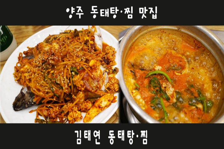  양푼이동태탕 양주맛집: 김태연동태탕찜