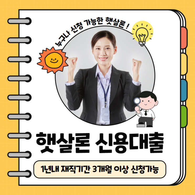  햇살론 재대출 보증료 금액 알아보기