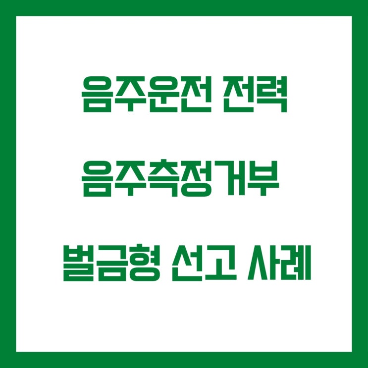  음주측정거부(음주운전 전과 유) 벌금형 선고 사례입니다