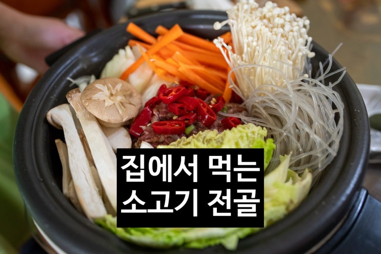 맛있는 집밥 정선생 소고기 전골요리