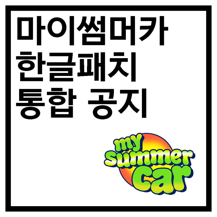  My Summer Car 한글패치 통합 공지 + (자주 묻는 질문 / FAQ)