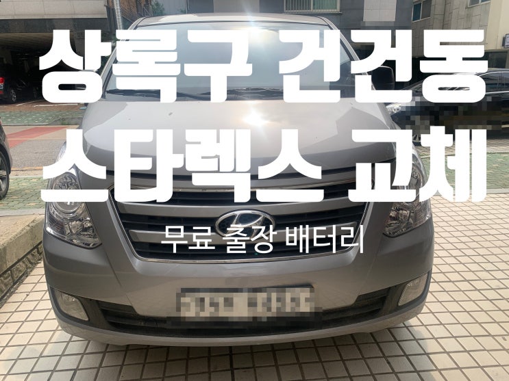  건건동 상록구 그랜드 스타렉스 자동차 배터리 교체 잘하는 집 밧데리 출장 (안산시)