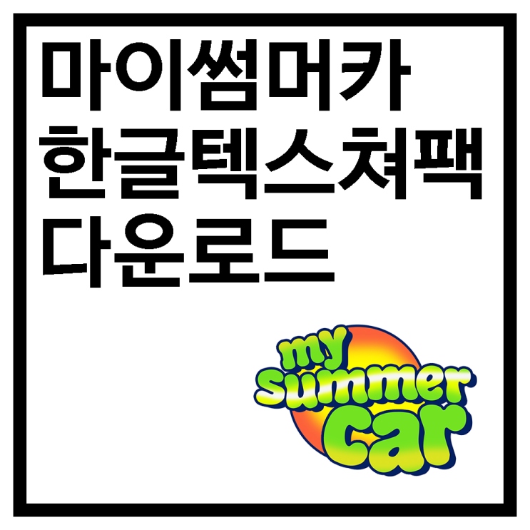  마이 썸머 카 한글 텍스쳐팩 배포 및 설치방법