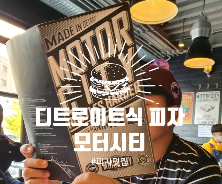  [Restaurant]이태원 맛집 - 모터시티(디트로이트식 피자)