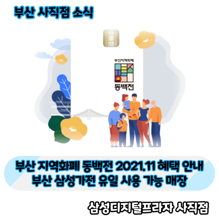  동백전 11월 혜택 안내/부산 삼성가전 유일 사용 가능 매장 사직점