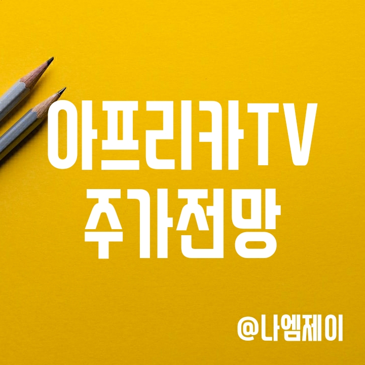 호실적에 메타버스까지 - 아프리카TV 주가 전망 호실적에 메타버스까지 - 아프리카TV 주가 전망
