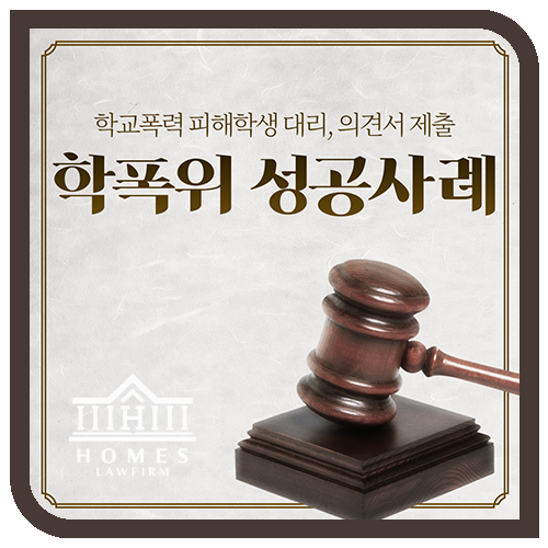  [성공사례] 학폭위 가해학생 서면사과, 보복행위금지, 특별교육이수 조치