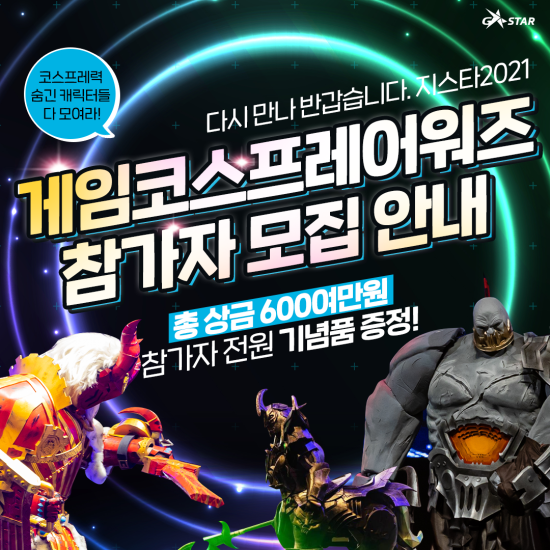  게임 코스프레 어워즈 지스타 2021(costume play awards) 접수시작 가 ~~ 즈아