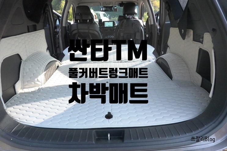  본투로드 풀커버 트렁크매트 싼타페TM 차박 준비완료