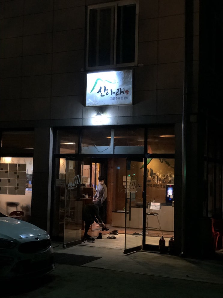  어머니 생신 기념! 외식하고 왔습니다. '산아래' 리뷰