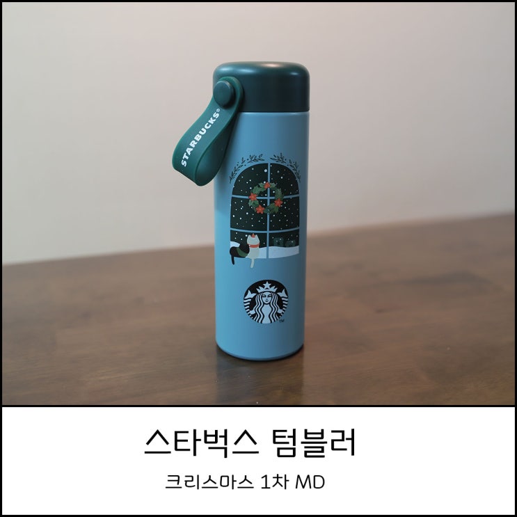  스타벅스 1차 크리스마스 MD _ 스트랩 텀블러 구매후기
