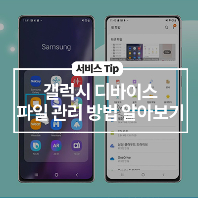  갤럭시 디바이스 파일 관리 방법 알아보기