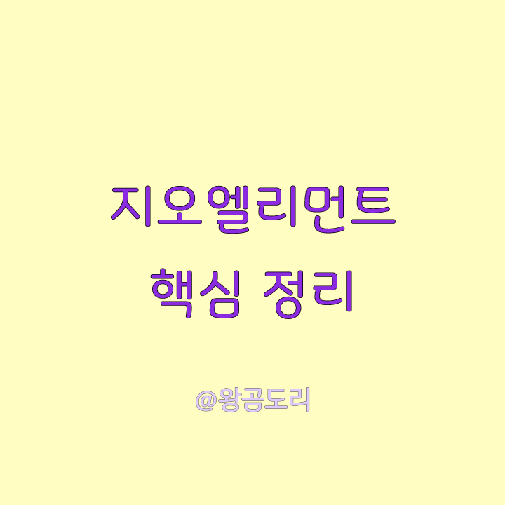  지오엘리먼트 공모주 청약 오늘부터 시작! 핵심만 전달해요