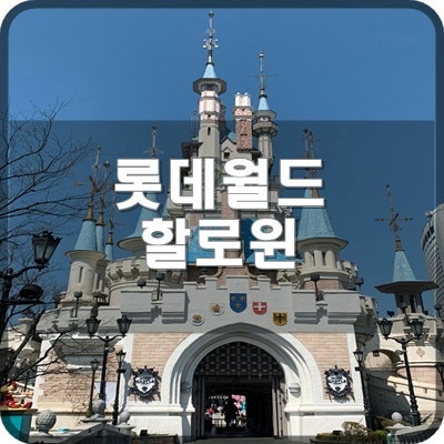  롯데월드 할로윈 기간에 방문할수 밖에 없다.