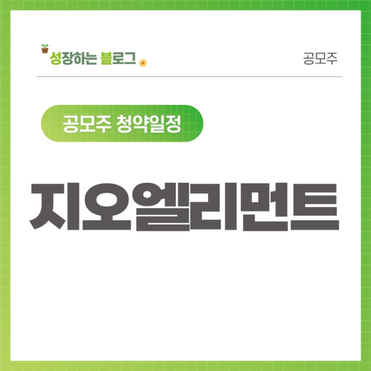  지오엘리먼트 공모주 청약 일정 11월 02~03일