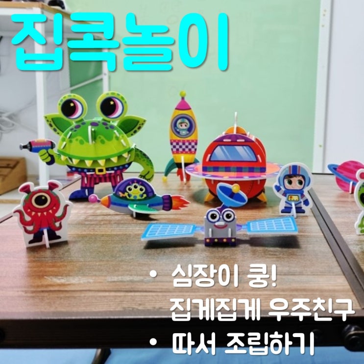  심장이 쿵 집게집게 우주 친구 6살 아이와 만들어 놀기