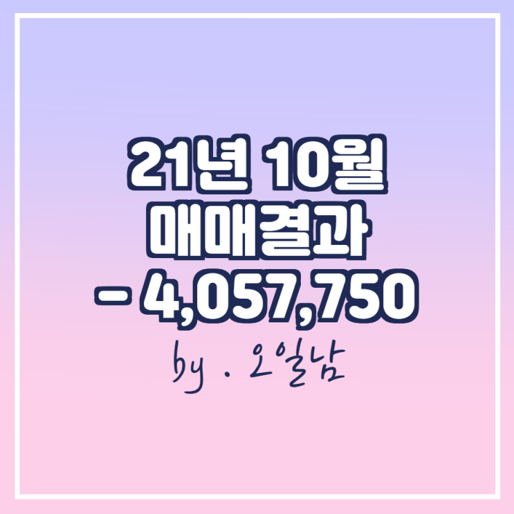  -21년 10월 매매 결과(총 손실: -4,057,750)
