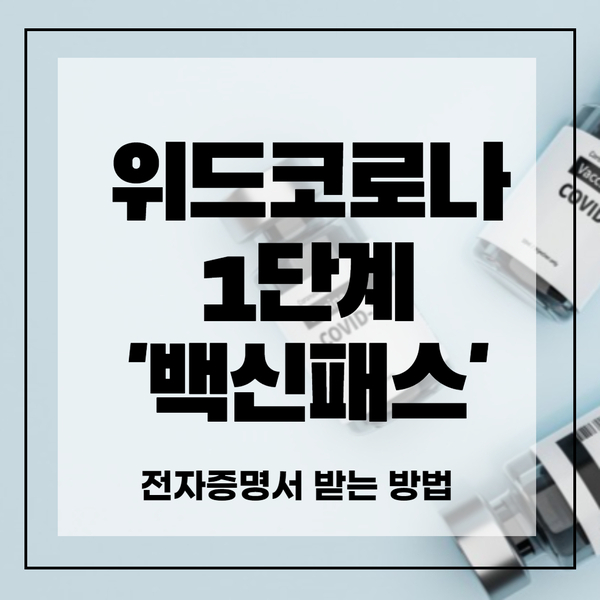  위드코로나 백신패스 시작, 접종증명서 발급방법은?