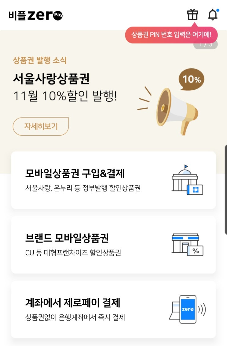  [서울사랑 상품권/비플제로페이] 11/01 10시부터 10% 할인 상품권 발행이 시작됩니다.