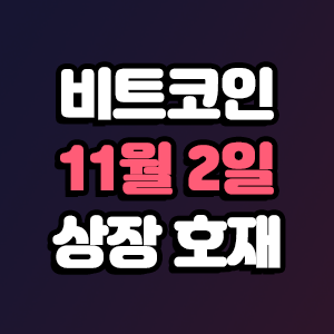  비트코인 호재 11월 2일 코인 상장 일정