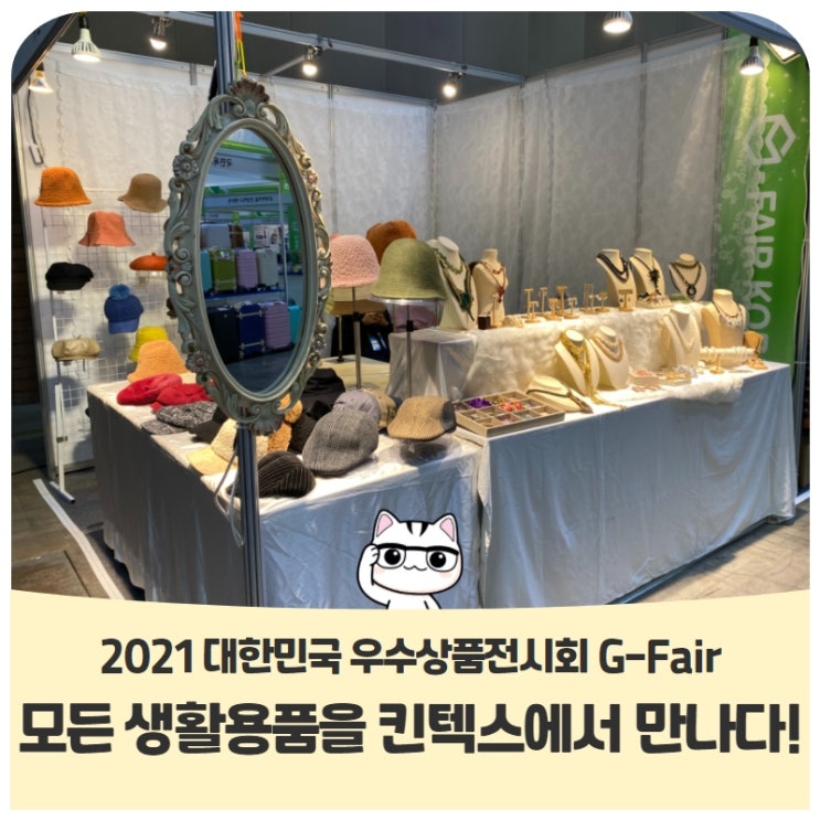 2021 대한민국 우수상품전시회 G-Fair모든 생활용품을 킨텍스에서 만나다! 2021 대한민국 우수상품전시회 G-Fair모든 생활용품을 킨텍스에서 만나다!