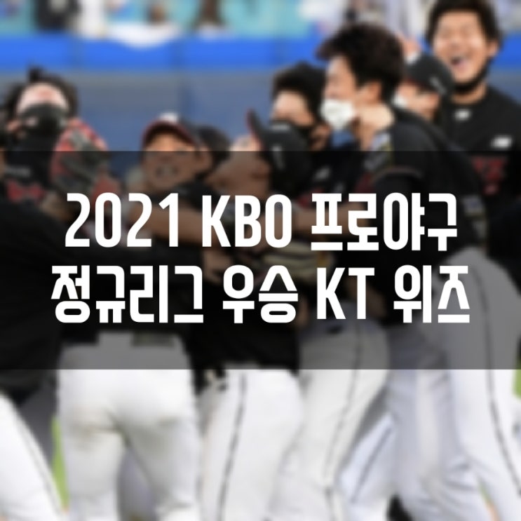 2021 KBO 프로야구 정규시즌 최종순위 및 포스트시즌 일정