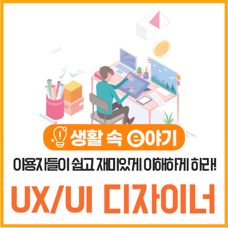  이용자들이 쉽고 재미있게 이해하게 하라, UX/UI디자이너