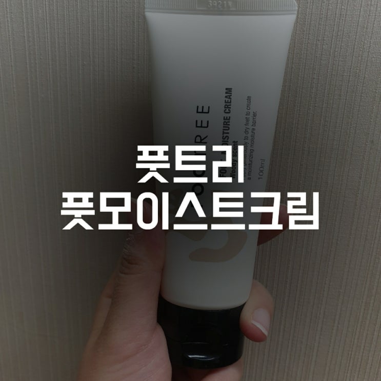  [풋트리]겨울철 발이 건조할 땐? 촉촉한 풋트리 풋모이스처크림