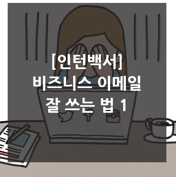  [인턴백서] 회사에서 비즈니스 이메일 잘 쓰는 법 1